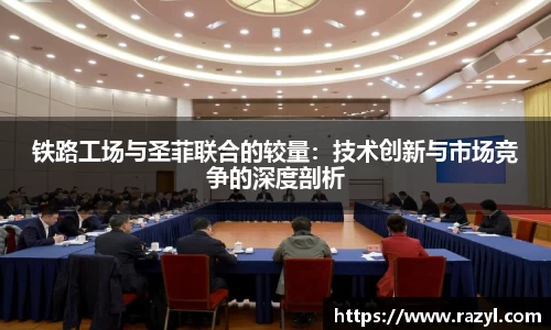 铁路工场与圣菲联合的较量：技术创新与市场竞争的深度剖析