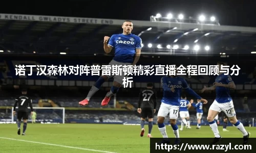 必一诺丁汉森林对阵普雷斯顿精彩直播全程回顾与分析