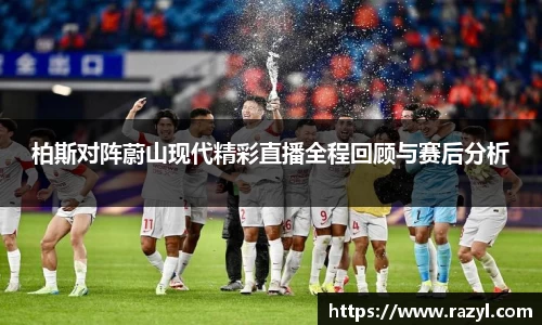 必一柏斯对阵蔚山现代精彩直播全程回顾与赛后分析