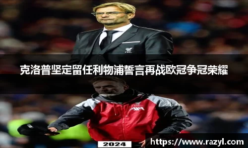 必一克洛普坚定留任利物浦誓言再战欧冠争冠荣耀