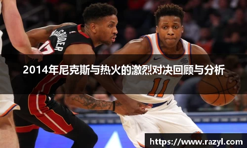 必一2014年尼克斯与热火的激烈对决回顾与分析